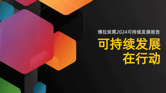 可持续发展在行动：博拉好博发布第12份年度可持续发展报告